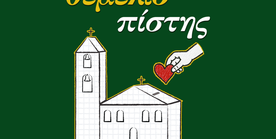 Έρανος ''Θεμέλιο Πίστης'' Για την αποπεράτωση του Κέντρου Πολιτισμού & Νεότητος ‘’Άγιος Καλλίνικος’’ του Ι.Ν.Αγίων Κωνσταντίνου & Ελένης Γιαννιτσών