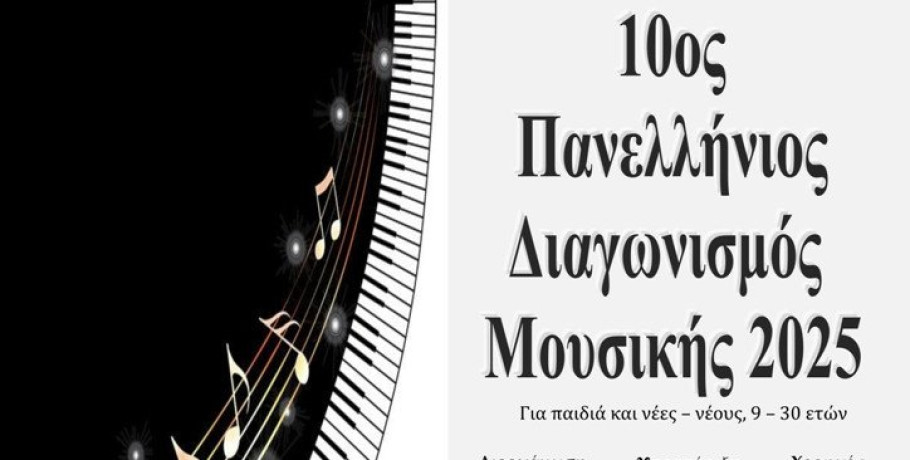 Προκήρυξη του 10ου Πανελλήνιου Διαγωνισμού Μουσικής για το 2025