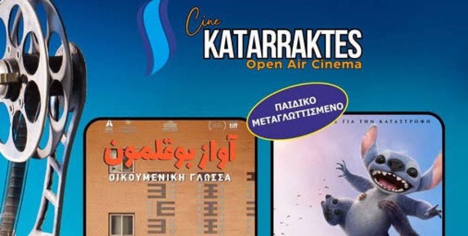 Πάμε θερινό σινεμά στην Έδεσσα - Εκδηλώσεις έκπληξη τον Ιούλιο!