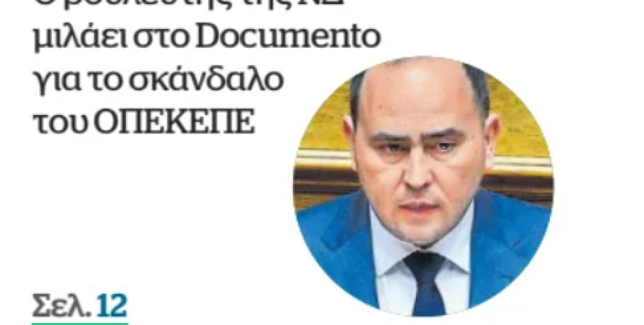 Λάκης Βασιλειάδης: Συνέντευξη στο "Documento" για τον ΟΠΕΚΕΠΕ