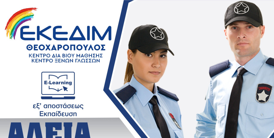 ΕΚΕΔΙΜ Θεοχαρόπουλος - Εξ Αποστάσεως το νέο τμήμα εκπαίδευσης Security, με στόχο τις ερχόμενες εξετάσεις Πιστοποίησης