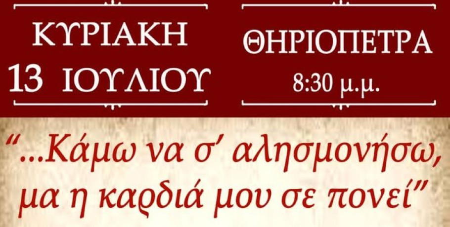 Σήμερα στη Θηριόπετρα Αλμωπίας: "Κάμω να σ' αλησμονήσω μα η καρδιά μου σε πονεί"
