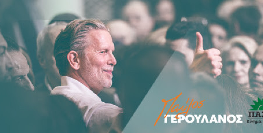 Γερουλάνος: «Δεν θα σταματήσουμε να πιέζουμε την κυβέρνηση για διαφάνεια και στη διαχείριση των πόρων του Ταμείου Ανάκαμψης»