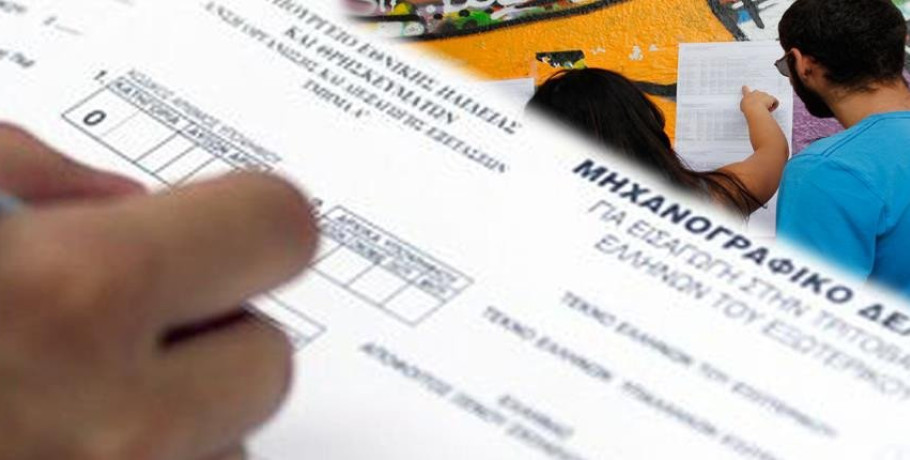 Πανελλαδικές Εξετάσεις 2025: Μέχρι αύριο, η συμπλήρωση Μηχανογραφικού και Παράλληλου Μηχανογραφικού Δελτίου