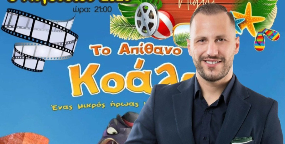 Καλοκαιρινές Βραδιές Σινεμά στα Γιαννιτσά – Ο Θανάσης Αδαμάκης Φέρνει Χαρά στα Παιδιά!