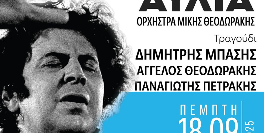Γιαννιτσά: Μεγάλη συναυλία με την Ορχήστρα Μίκης Θεοδωράκης