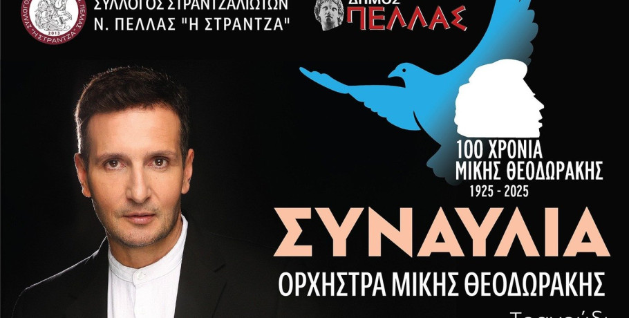 Σύλλογος Στραντζαλιωτών Ν. Πέλλας και Δήμος Πέλλας: Μεγάλη συναυλία στις 18 Σεπτεμβρίου!