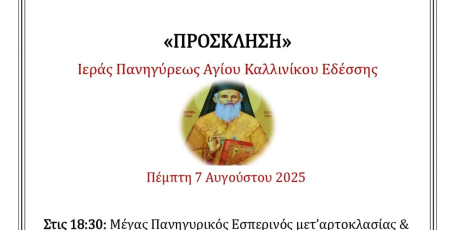 Ι.Ν. Αγ. Κωνσταντίνου και Ελένης Γιαννιτσών:  Εκδηλώσεις με αφορμή την εορτή του Αγίου Καλλινίκου