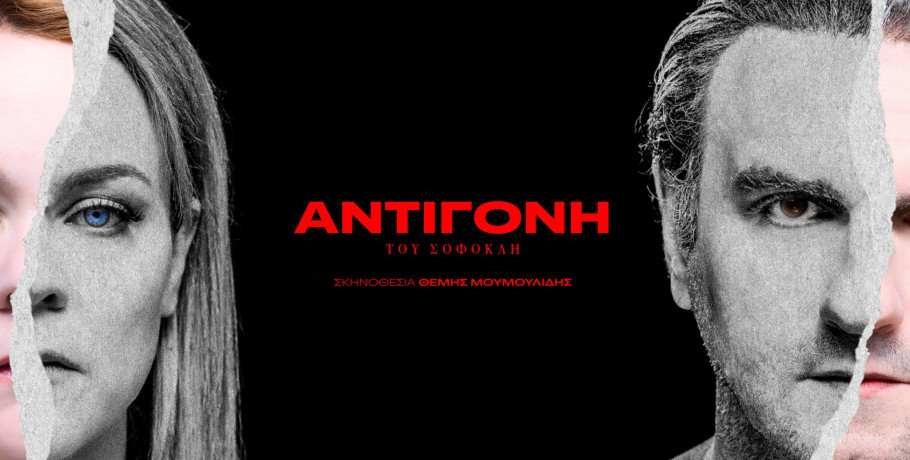 Η κορυφαία τραγωδία του Σοφοκλή «ΑΝΤΙΓΟΝΗ» στο Ανοιχτό Θέατρο Γιαννιτσών