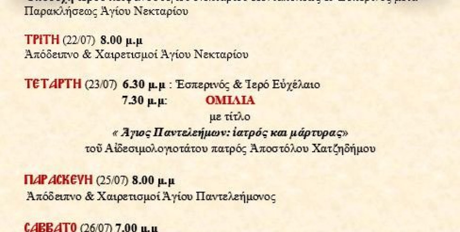 Πανήγυρις του Αγίου Παντελεήμων στο Μεσιανό