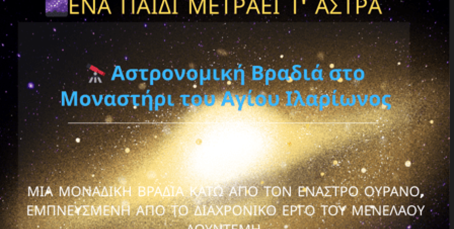 Βραδιά Αστρονομίας στην Ιερά Μονή Αγίου Ιλαρίωνος Προμάχων