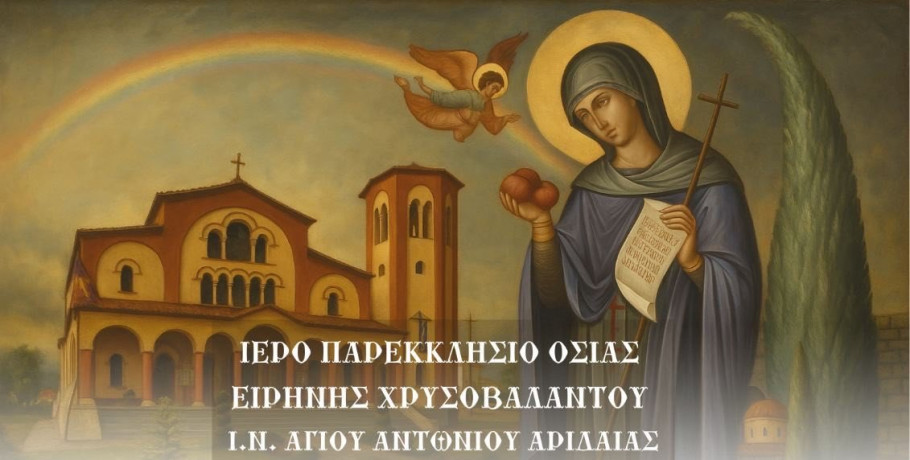 Θυρανοίξια παρεκκλησίου στην Αριδαία