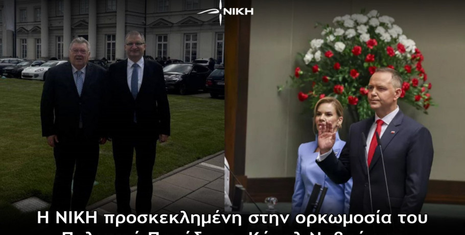 Η ΝΙΚΗ προσκεκλημένη στην ορκωμοσία του Πολωνού Προέδρου, Κάρολ Ναβρότσκι