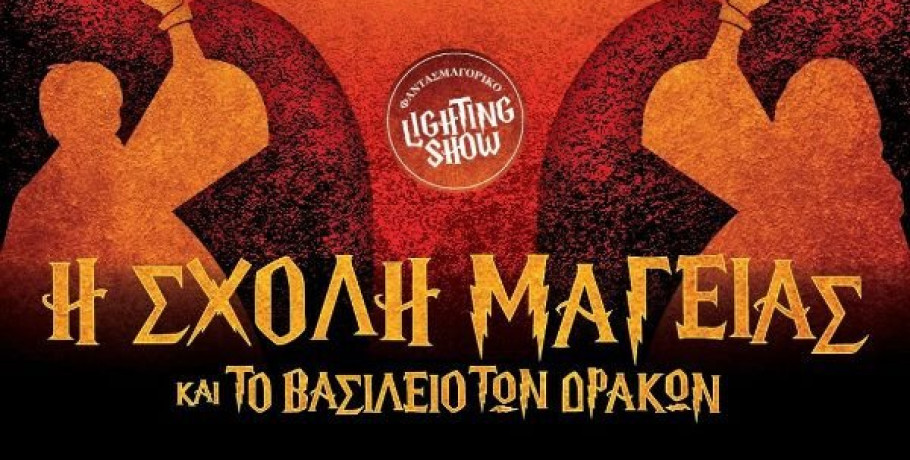 «Η Σχολή Μαγείας και το Βασίλειο των Δράκων»- Παιδική παράσταση στο Ανοιχτό Θέατρο Γιαννιτσών