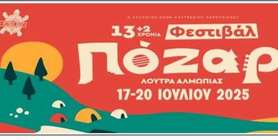 Δράση του Δήμου Αλμωπίας στο Φεστιβάλ Πόζαρ