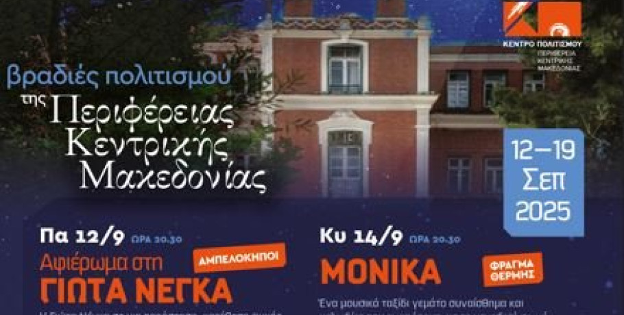 Το Κέντρο Πολιτισμού Περιφέρειας Κεντρικής Μακεδονίας παρουσιάζει τις «Βραδιές Πολιτισμού 2025»