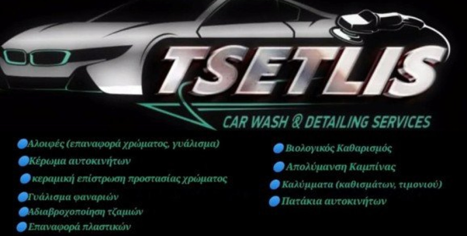 Πωλείται επιχείρηση πλυντήριο αυτοκινήτων - detailing στην Έδεσσα
