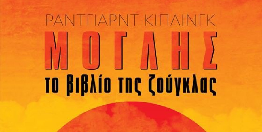 «Μόγλης - Το Βιβλίο της Ζούγκλας», στο Ανοιχτό Θέατρο Γιαννιτσών