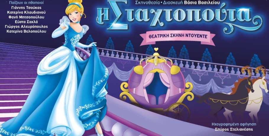 Η μαγεία της «Σταχτοπούτας»  ζωντανεύει ξανά στη σκηνή της Αριδαίας