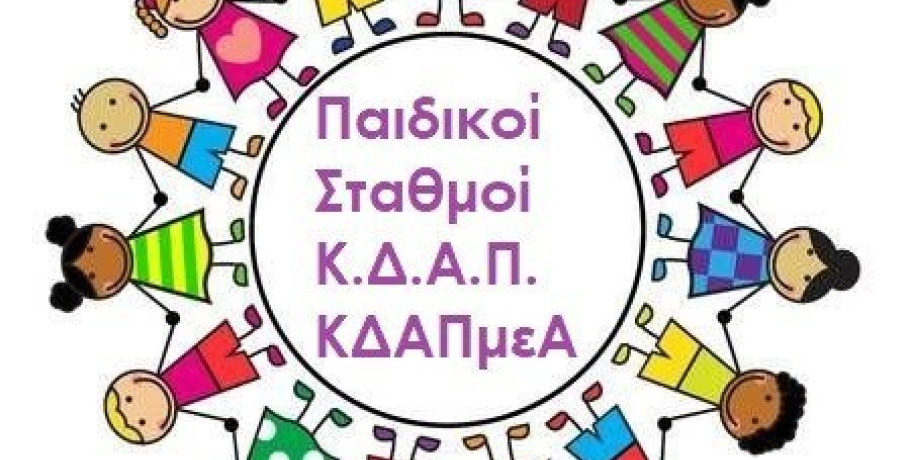 Δήμος Πέλλας -Ξεκίνησε η ηλεκτρονική υποβολή των αιτήσεων μέσω ΕΕΤΑΑ για τους Βρεφικούς, Παιδικούς Σταθμούς, τα ΚΔΑΠ και τα ΚΔΑΠμεΑ