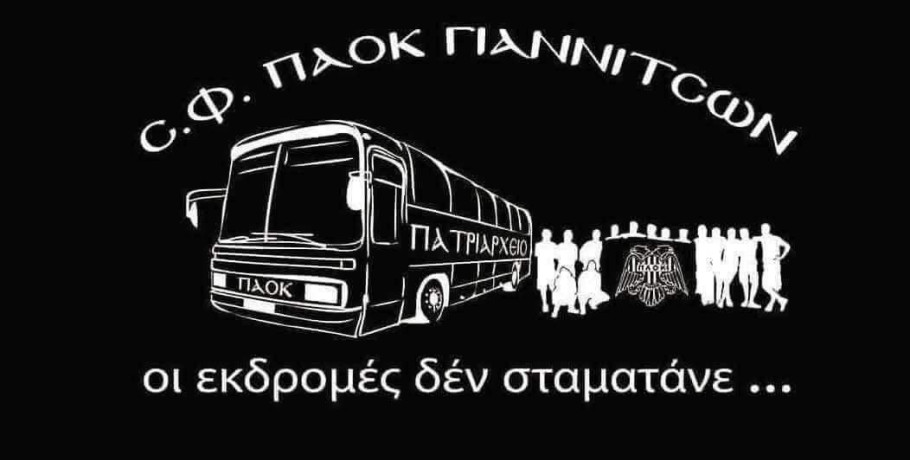Σ.Φ. ΠΑΟΚ Γιαννιτσών "Πατριαρχείο": Διοργανώνει εκδρομή για τον ευρωπαϊκό αγώνα με Βόλφσμπεργκερ