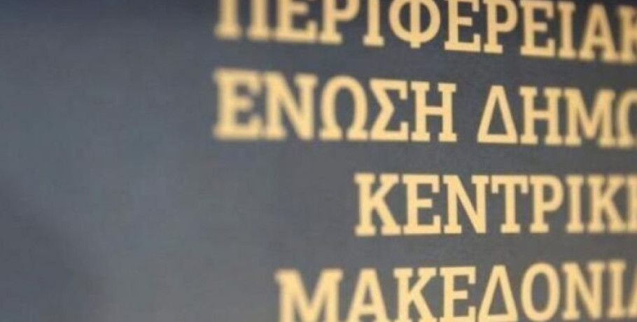 Τακτική συνεδρίαση του Δ.Σ της Περιφερειακής Ένωσης των Δήμων Κεντρικής Μακεδονίας