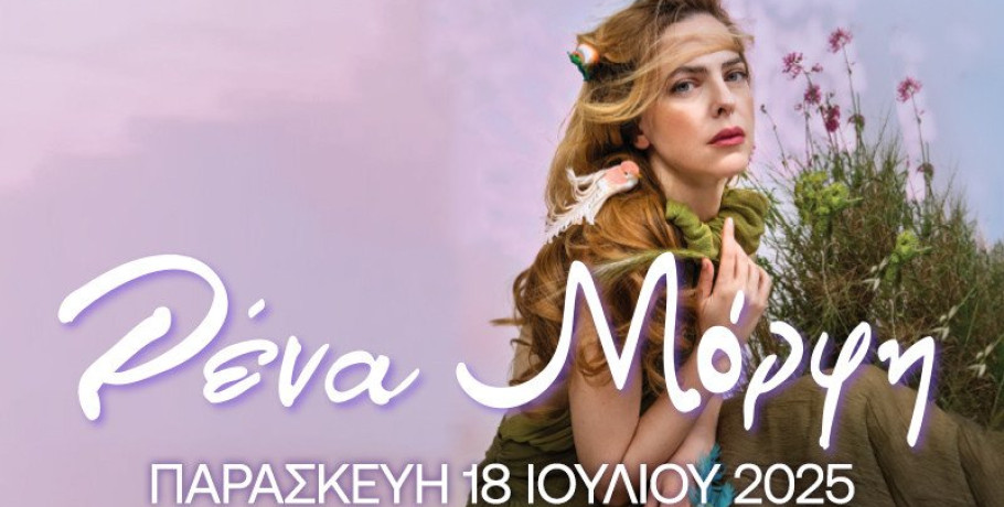 Η Ρένα Μόρφη στη Νάουσα στο Θερινό Δημοτικό Θέατρο «Μελίνα Μερκούρη»