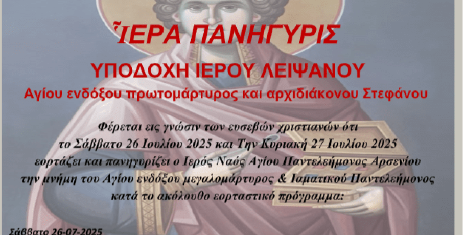 Σκύδρα: Eορτάζει και πανηγυρίζει ο Ιερός Ναός Αγίου Παντελεήμονος Αρσενίου