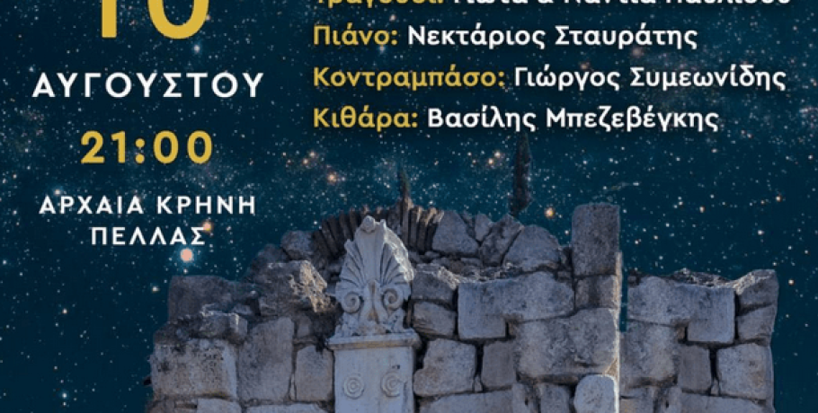 Πέλλα/Αρχαία Κρήνη: Σε λίγες μέρες θα λάμψει στο "Φως του Φεγγαριού"