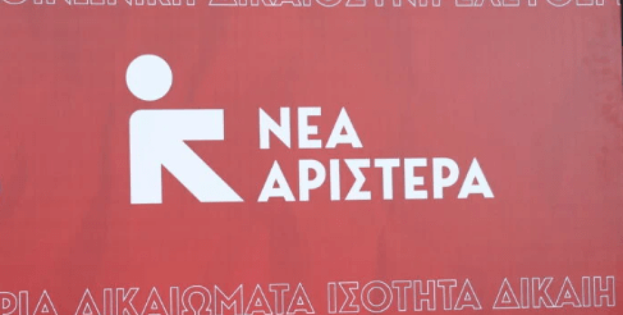 Νέα Αριστερά: Σιωπή από την κυβέρνηση για τα 2,5 εκατ. ευρώ σε επιδοτήσεις του ΟΠΕΚΕΠΕ