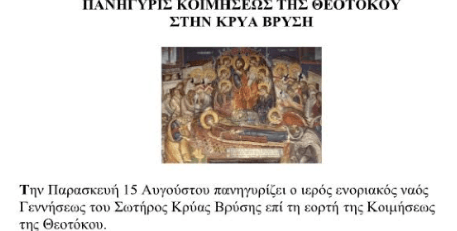 Κρύα Βρύση: Πανήγυρις Κοιμήσεως της Θεοτόκου