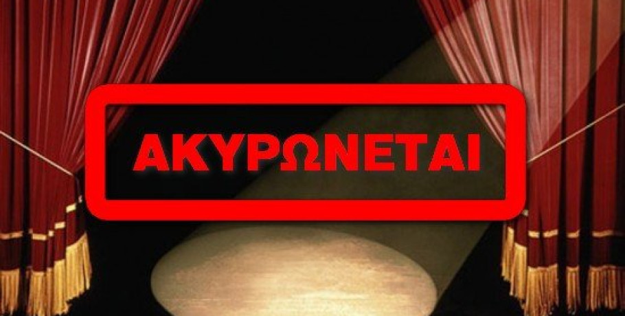 Γιαννιτσά: Ακύρωση θεατρικής παράστασης