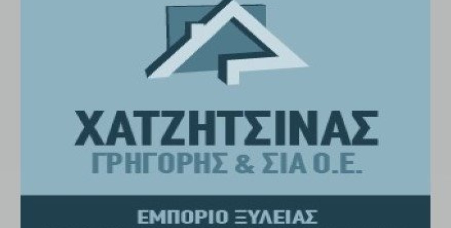 Η εταιρεία Χατζητσίνας Γρηγόριος & ΣΙΑ ΟΕ αναζητά άτομο για εργασία