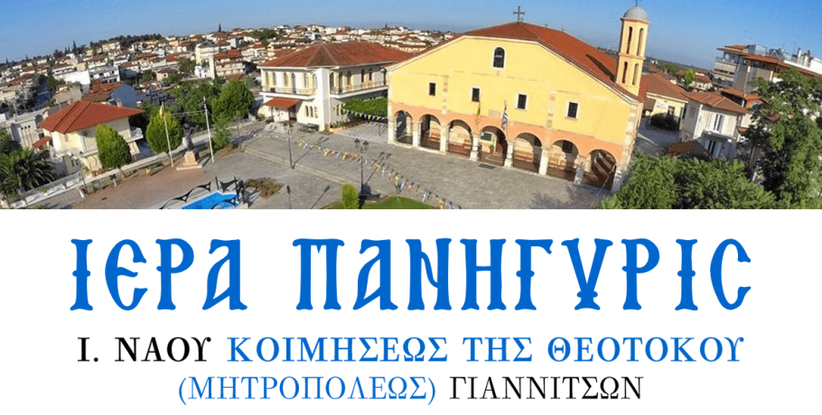 Η εορτή της Παναγίας στα Γιαννιτσά