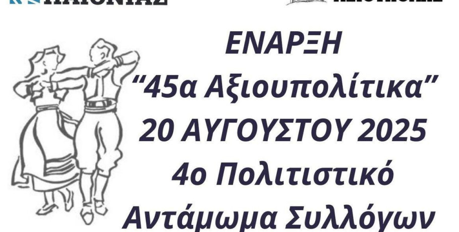 Ξεκινούν τα «45α Αξιουπολίτικα» – Μεγάλο πολιτιστικό αντάμωμα συλλόγων στις 20 Αυγούστου