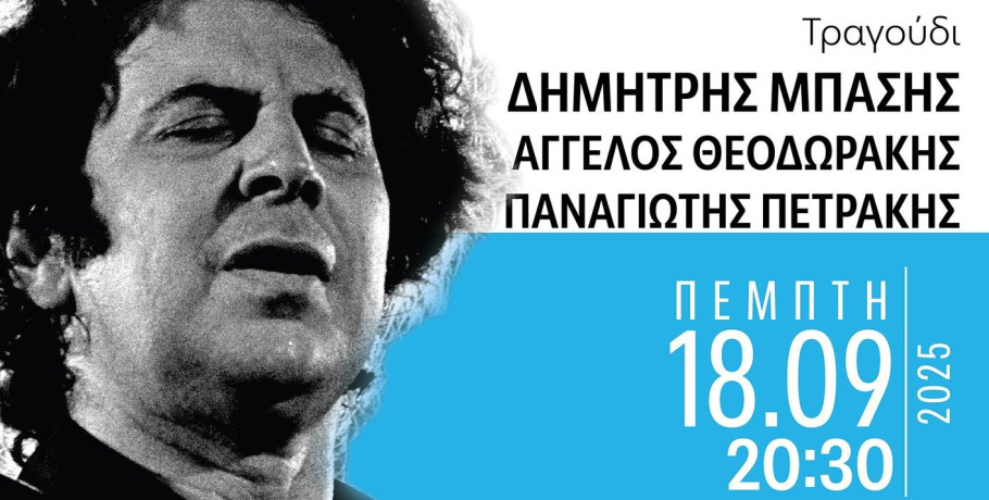 Τα Γιαννιτσά σηματοδοτούν τον Μίκη Θεοδωράκη τον Σεπτέμβριο