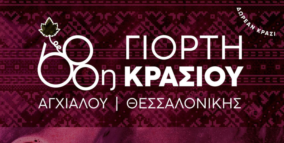 Η 68η Γιορτή Κρασιού στην Αγχίαλο Θεσσαλονίκης