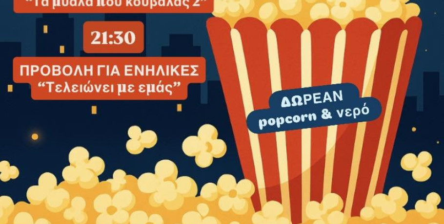 Πέλλα: Θερινό σινεμά με δύο ταινίες για μικρούς και μεγάλους