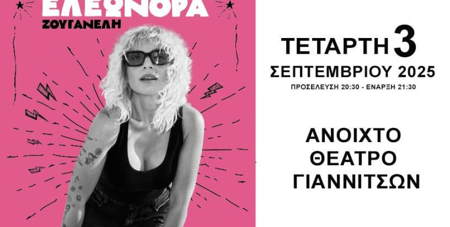 Γιαννιτσά: Το πάρτυ με την Ελεονώρα συνεχίζεται την Τετάρτη 3 Σεπτεμβρίου