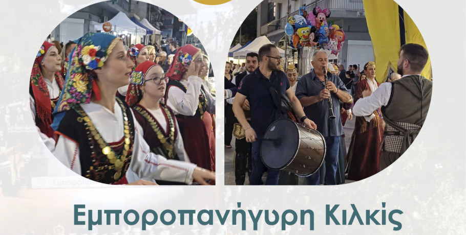 Εμποροπανήγυρη Κιλκίς, η μεγάλη Γιορτή του Εμπορίου, του Πολιτισμού και ﻿της Παράδοσης