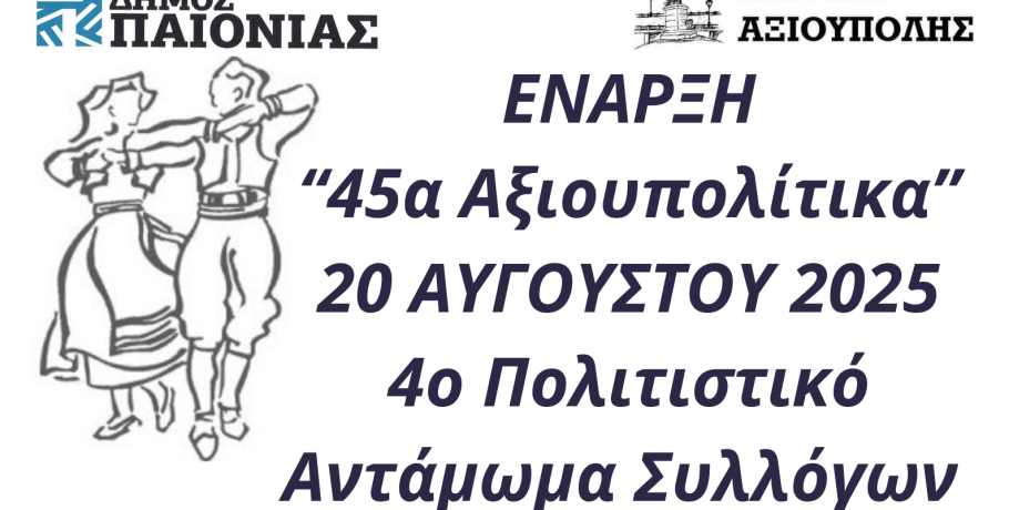 Αξιούπολη: Το "4ο Αντάμωμα Συλλόγων" με τα "45α Αξιουπολίτικα"