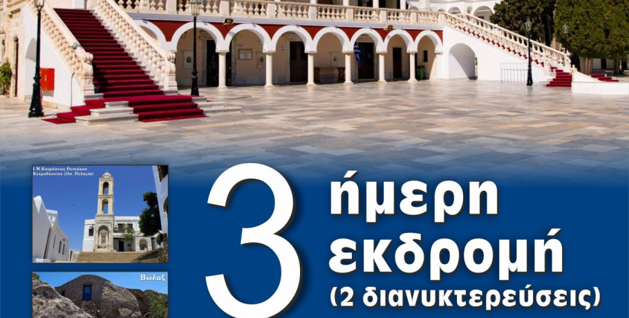 Ενορία Αγίου Γεωργίου Γιαννιτσών - Τριήμερη εκδρομή στην Τήνο