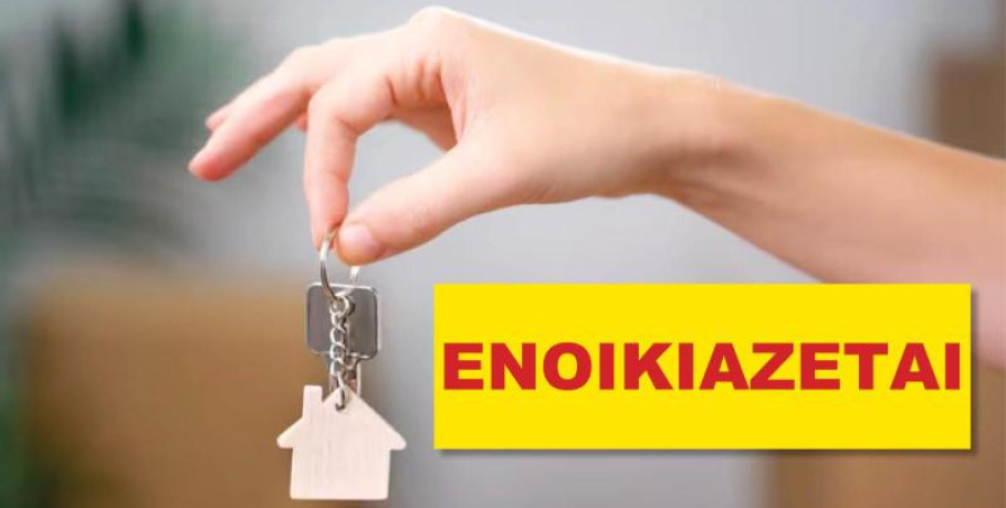 Ενοικιάζεται μικρό διαμέρισμα στη Σκύδρα