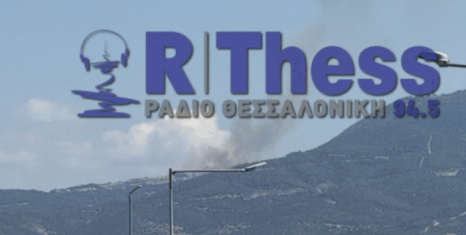 Θεσσαλονίκη: Φωτιά στον Χορτιάτη - Μεγάλη κινητοποίηση της Πυροσβεστικής, σηκώθηκαν εναέρια μέσα
