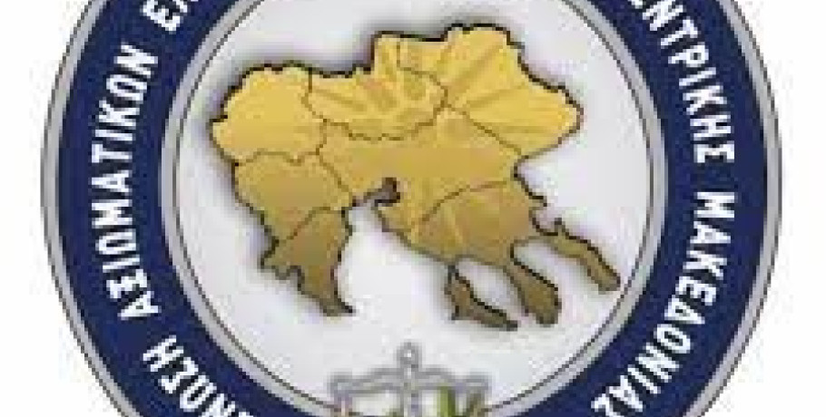 Ένωση Αξιωματικών Ελληνικής Αστυνομίας Κεντρικής Μακεδονίας-Συγχαρητήρια ανακοίνωση