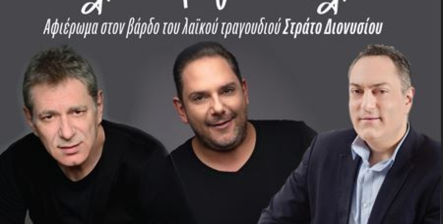 Μεγάλη συναυλία για τον Στράτο Διονυσίου στο Ανοιχτό Θέατρο Γιαννιτσών