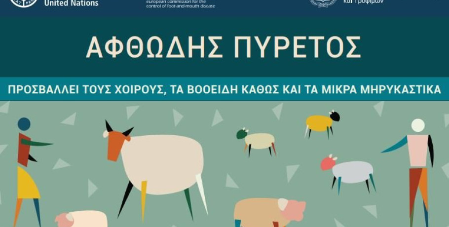 Ανακοίνωση Διεύθυνσης Κτηνιατρικής Περιφέρειας Κεντρικής Μακεδονίας – Ενημέρωση για τον αφθώδη πυρετό