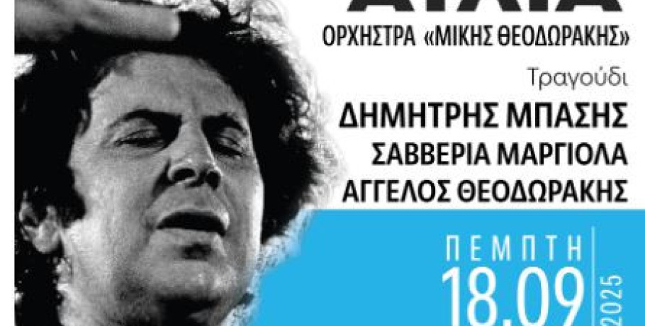 Ο Δήμος Πέλλας και ο Σύλλογος Στραντζαλιωτών Νομού Πέλλας « Η ΣΤΡΑΝΤΖΑ» τιμούν τον Μίκη Θεοδωράκη με μεγάλη συναυλία