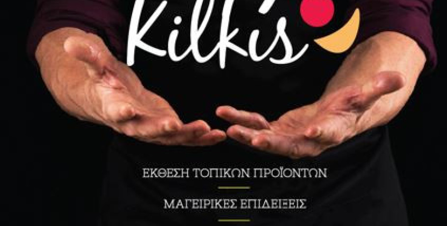 Φεστιβάλ Γαστρονομίας "Taste Kilkis"