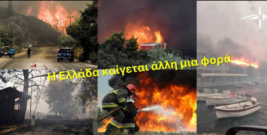 Δήλωση Προέδρου της ΝΙΚΗΣ Δημητρίου Νατσιού για τις καταστροφικές πυρκαγιές στην Αχαΐα και σε όλη την Ελλάδα